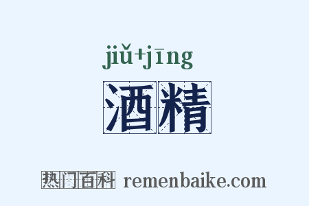 酒精是什么意思的图片